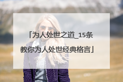 为人处世之道_15条教你为人处世经典格言