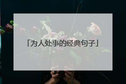为人处事的经典句子