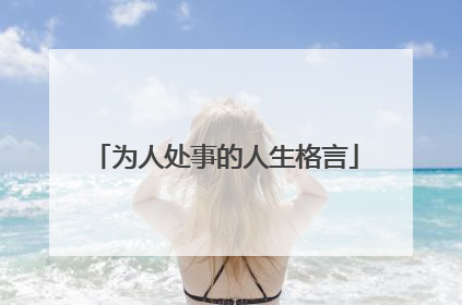 为人处事的人生格言