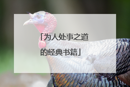 为人处事之道的经典书籍