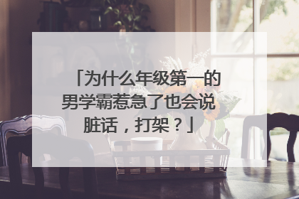 为什么年级第一的男学霸惹急了也会说脏话,打架?