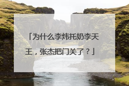 为什么李炜托奶李天王,张杰把门关了?