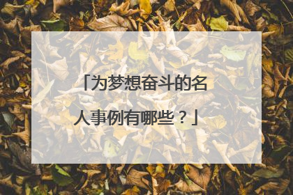 为梦想奋斗的名人事例有哪些?