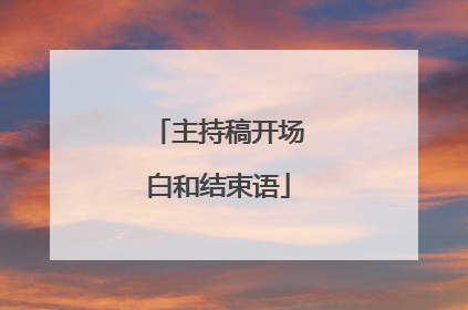 主持稿开场白和结束语