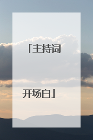 主持词开场白