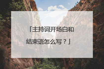 主持词开场白和结束语怎么写？