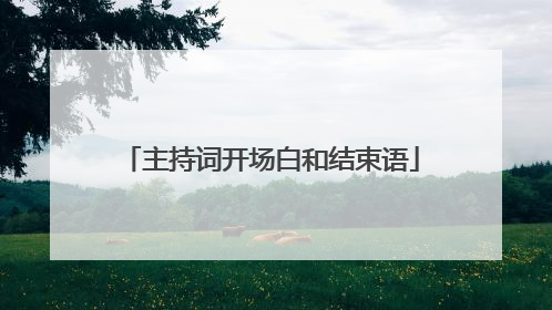 主持词开场白和结束语
