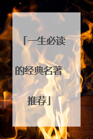 一生必读的经典名著推荐