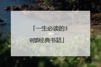 一生必读的30部经典书籍