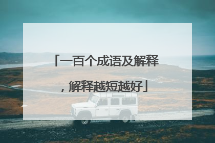 一百个成语及解释,解释越短越好