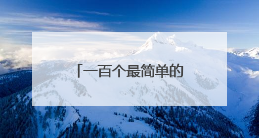 一百个最简单的成语有哪些?
