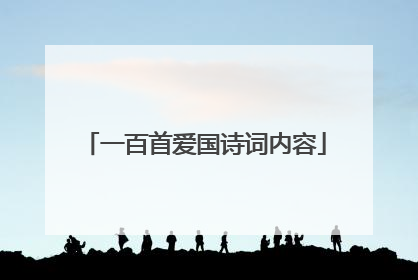 一百首爱国诗词内容