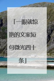 一眼就惊艳的文案短句微光四十条