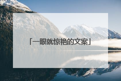 一眼就惊艳的文案