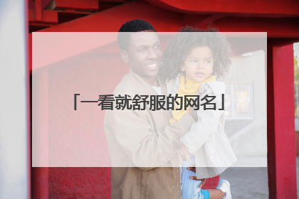 一看就舒服的网名