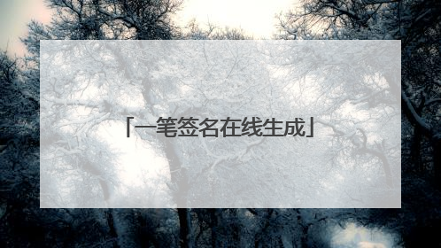 一笔签名在线生成