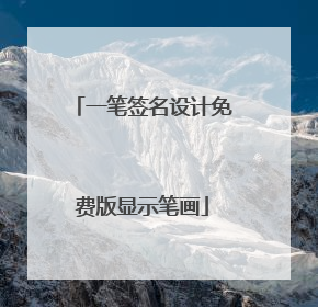 一笔签名设计免费版显示笔画