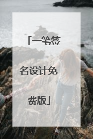 一笔签名设计免费版
