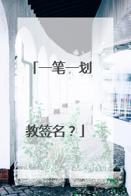 一笔一划教签名？