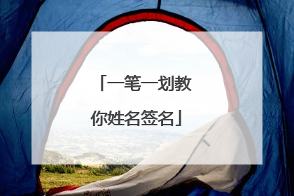 一笔一划教你姓名签名