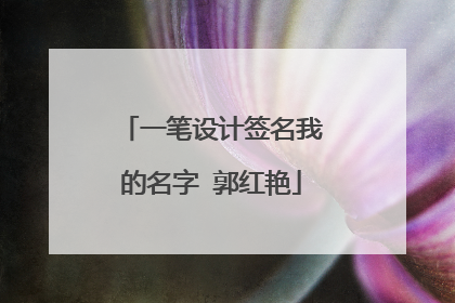 一笔设计签名我的名字 郭红艳