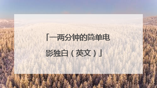 一两分钟的简单电影独白(英文)