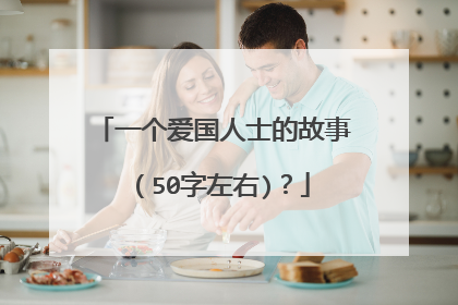 一个爱国人士的故事(50字左右)?