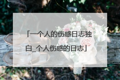 一个人的伤感日志独白_个人伤感的日志