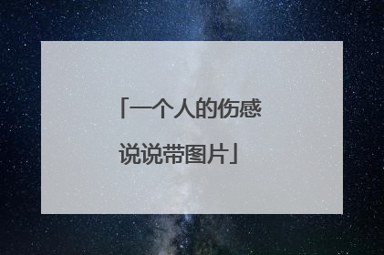 一个人的伤感说说带图片