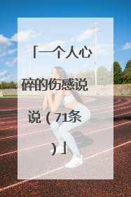 一个人心碎的伤感说说(71条)