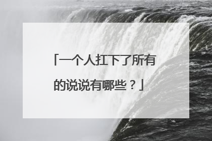 一个人扛下了所有的说说有哪些?