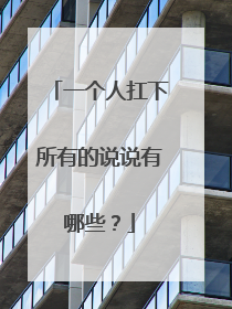 一个人扛下所有的说说有哪些?