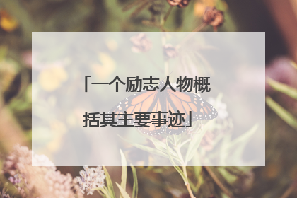 一个励志人物概括其主要事迹