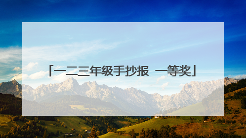 一二三年级手抄报 一等奖