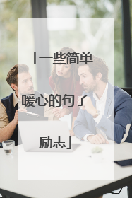 一些简单暖心的句子励志
