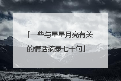 一些与星星月亮有关的情话摘录七十句
