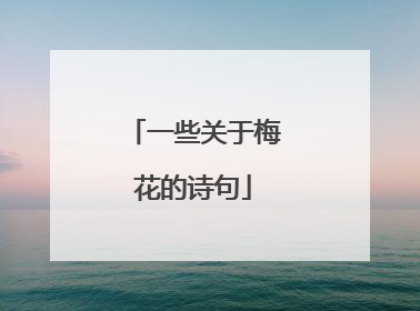 一些关于梅花的诗句