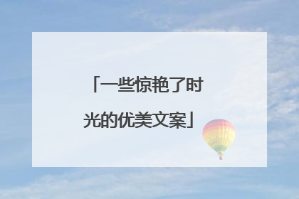 一些惊艳了时光的优美文案