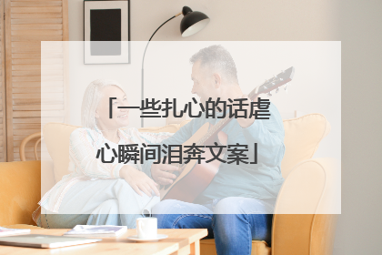 一些扎心的话虐心瞬间泪奔文案