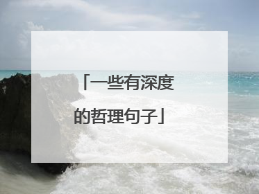 一些有深度的哲理句子