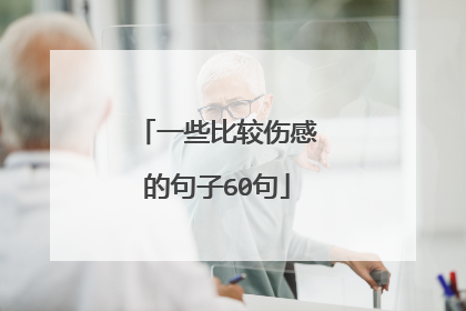 一些比较伤感的句子60句