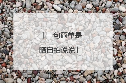 一句简单是晒自拍说说