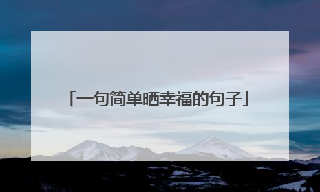 一句简单晒幸福的句子