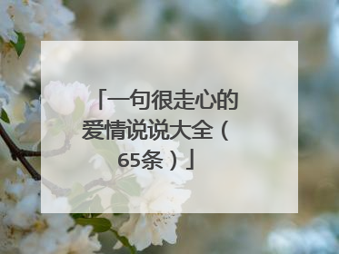 一句很走心的爱情说说大全（65条）