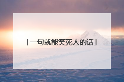 一句就能笑死人的话