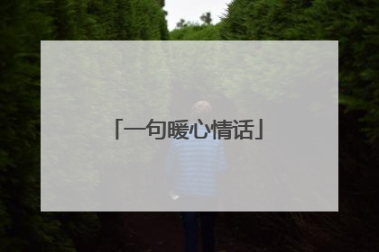 一句暖心情话