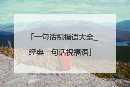 一句话祝福语大全_经典一句话祝福语