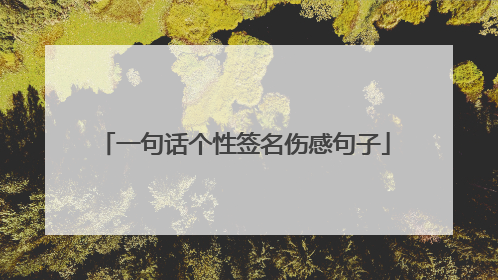 一句话个性签名伤感句子