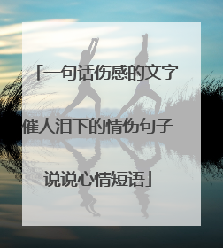一句话伤感的文字催人泪下的情伤句子说说心情短语