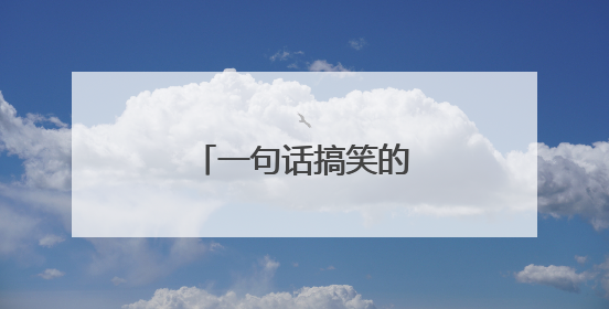 一句话搞笑的qq个性签名